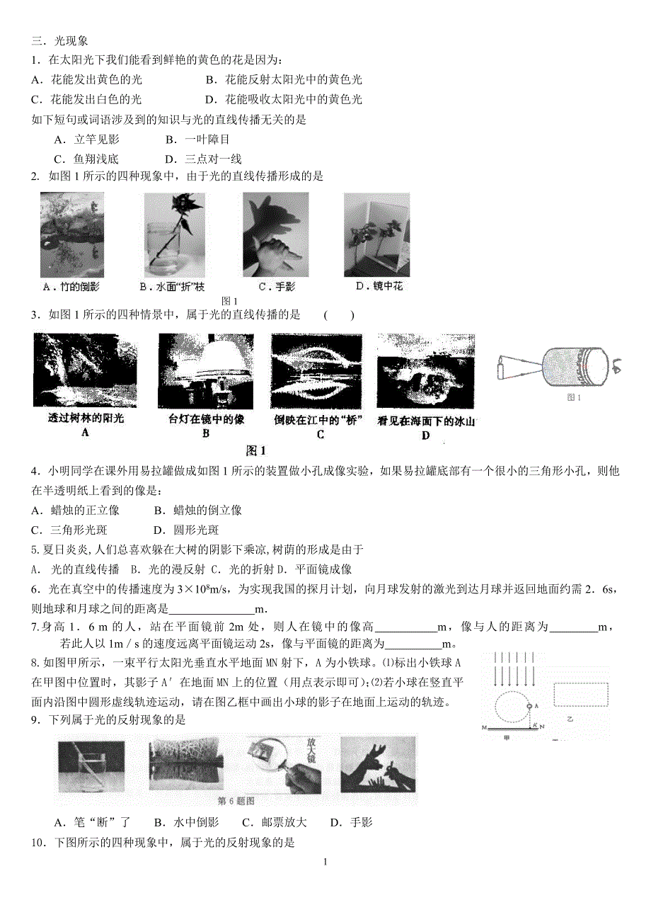 09光学中考汇编题目.doc_第1页