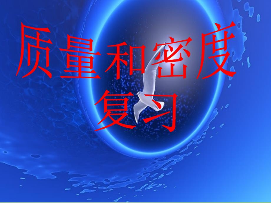 福建省泉州市泉港区三川中学八年级物理全册第五章质量与密度复习课件新版沪科版_第1页