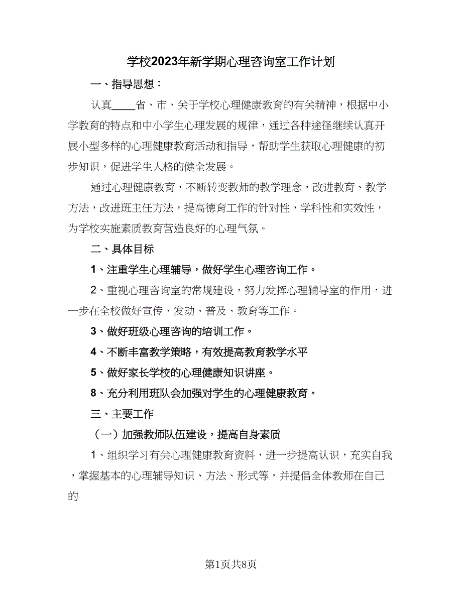 学校2023年新学期心理咨询室工作计划（4篇）.doc_第1页