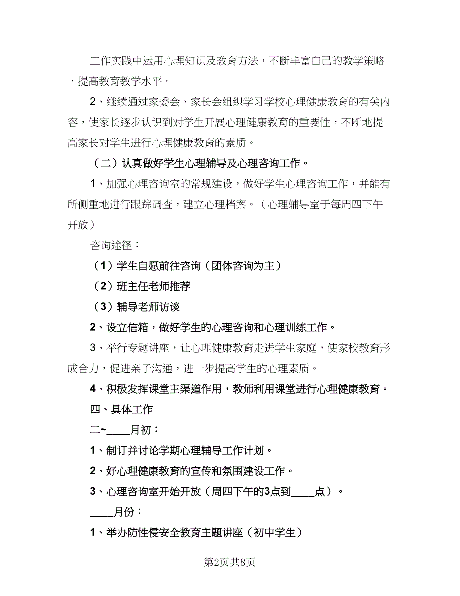 学校2023年新学期心理咨询室工作计划（4篇）.doc_第2页