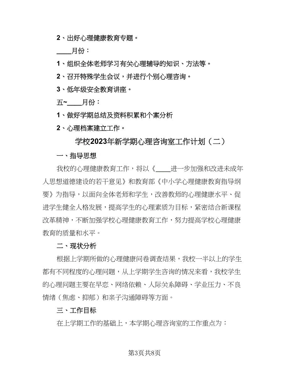 学校2023年新学期心理咨询室工作计划（4篇）.doc_第3页