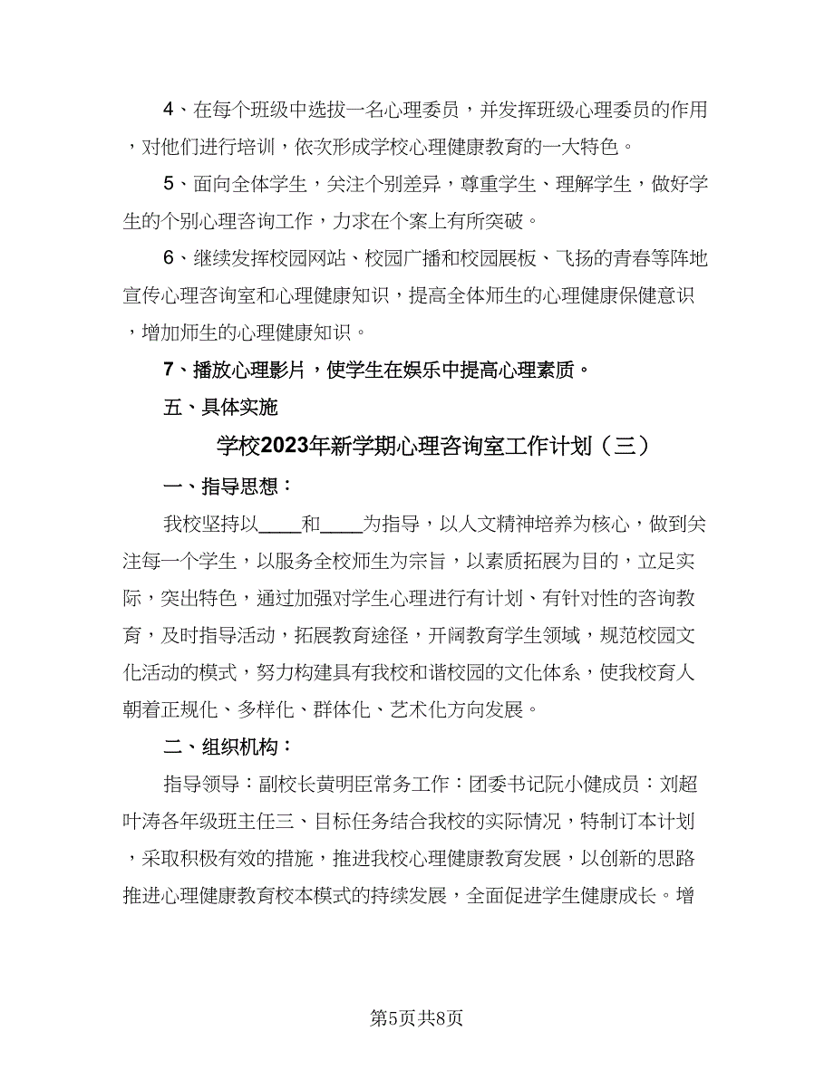 学校2023年新学期心理咨询室工作计划（4篇）.doc_第5页