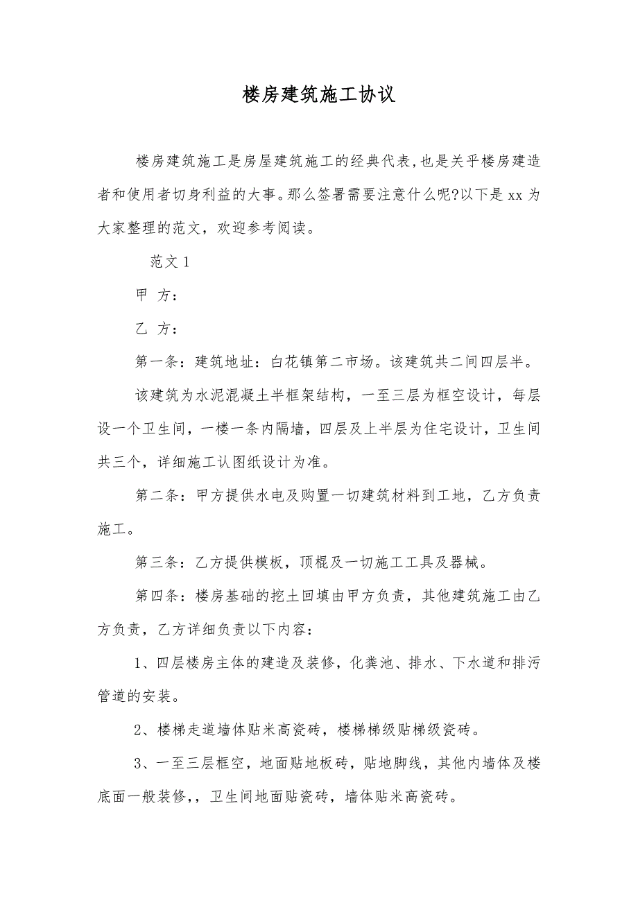 楼房建筑施工协议_第1页