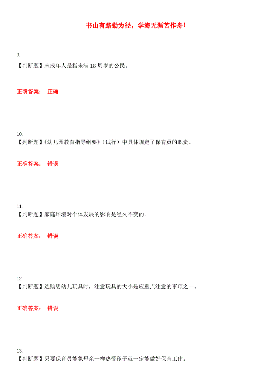 2023年保育员《基础知识》考试全真模拟易错、难点汇编第五期（含答案）试卷号：7_第3页