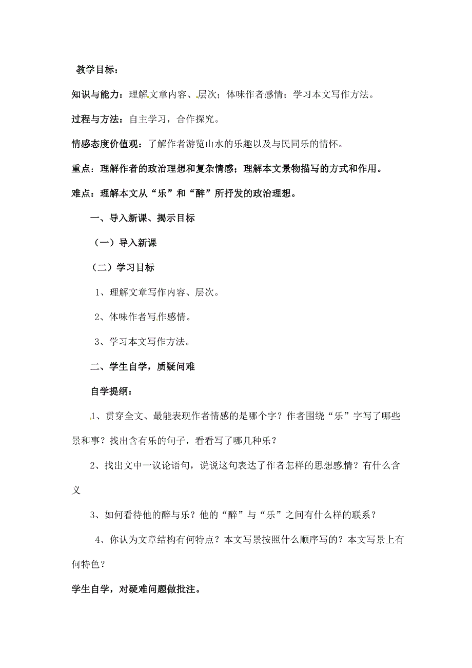 (名师整理)语文九年级上册《醉翁亭记》省优质课获奖教案_第4页