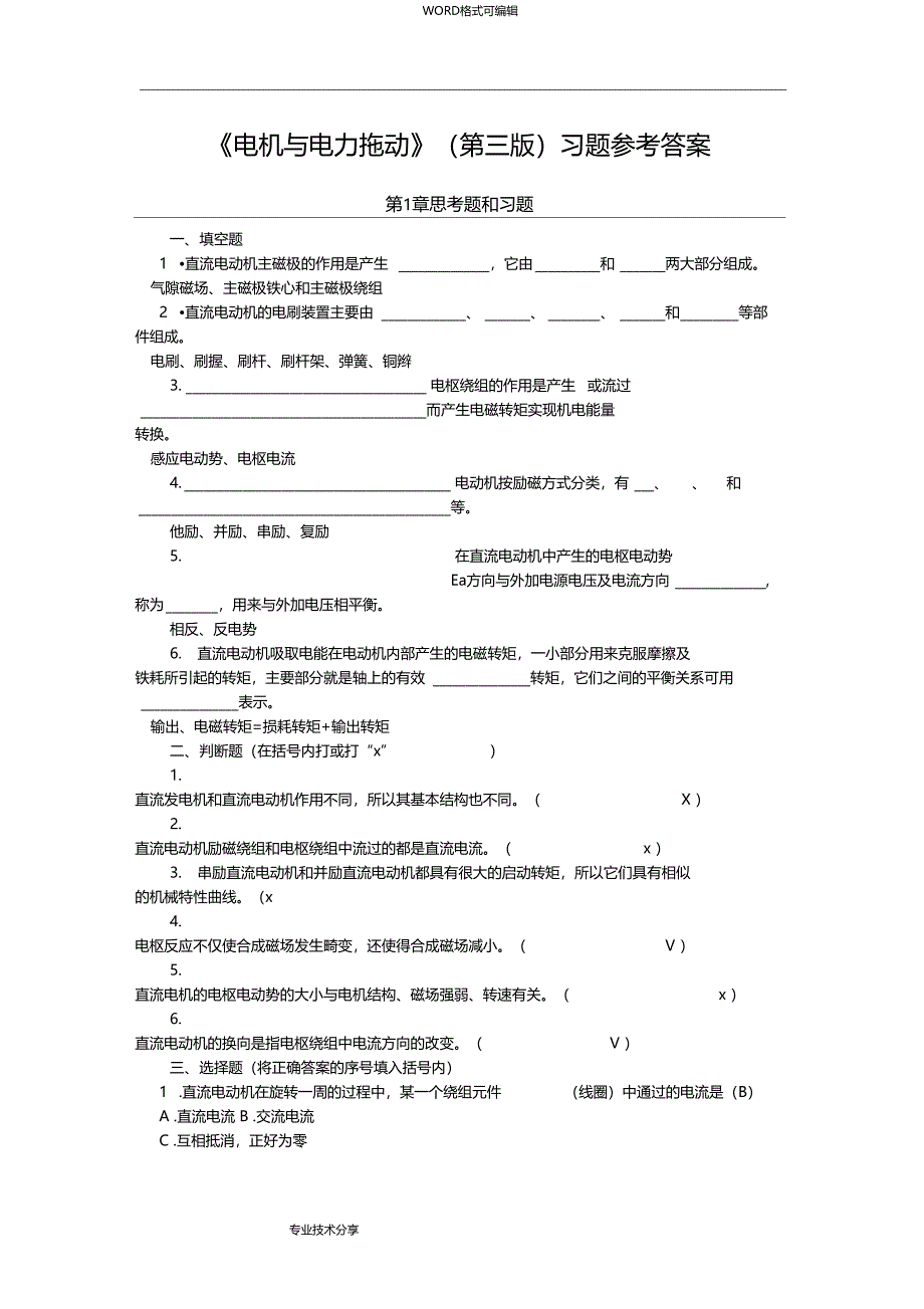电机和电力拖动第三版习题参考答案解析_第1页