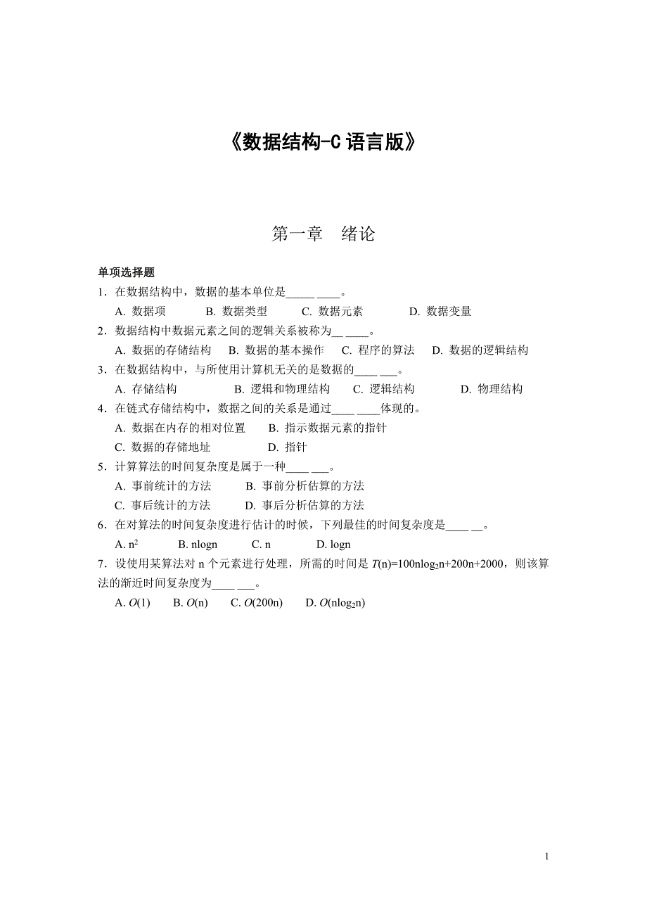 广工2015数据结构复习题目及答案.doc_第1页