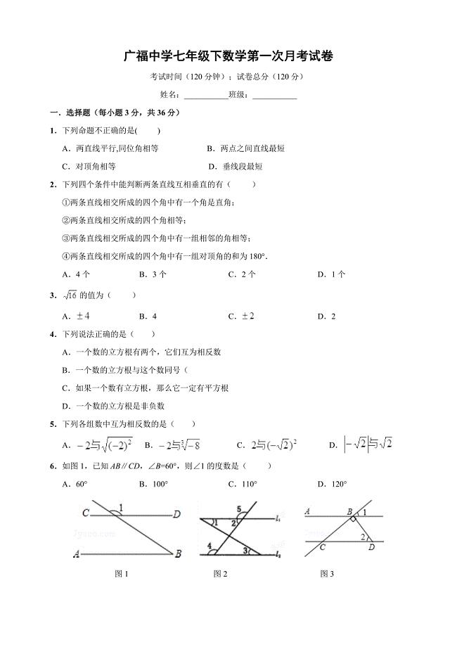 广福中学七年级(下)第一次月考数学试卷(好）.doc