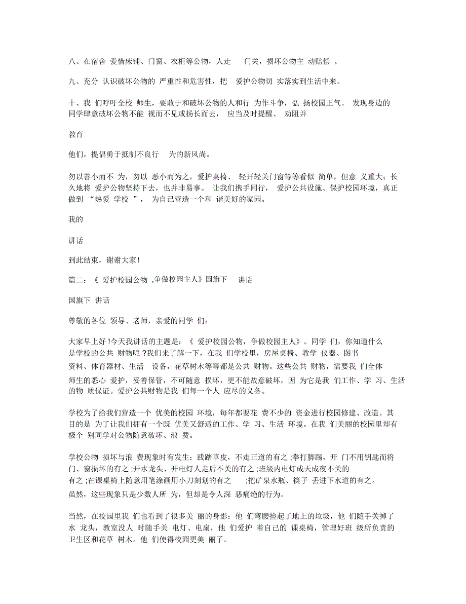 爱护校园公物的国旗下讲话稿_第2页