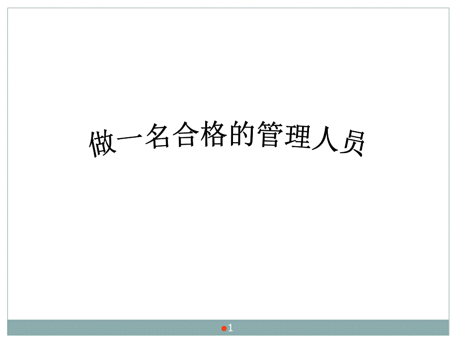 如何做一名合格的管理人员ppt课件.ppt_第1页