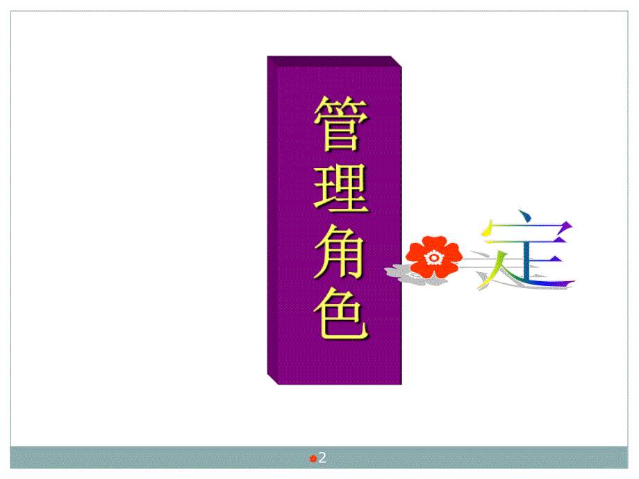 如何做一名合格的管理人员ppt课件.ppt_第2页