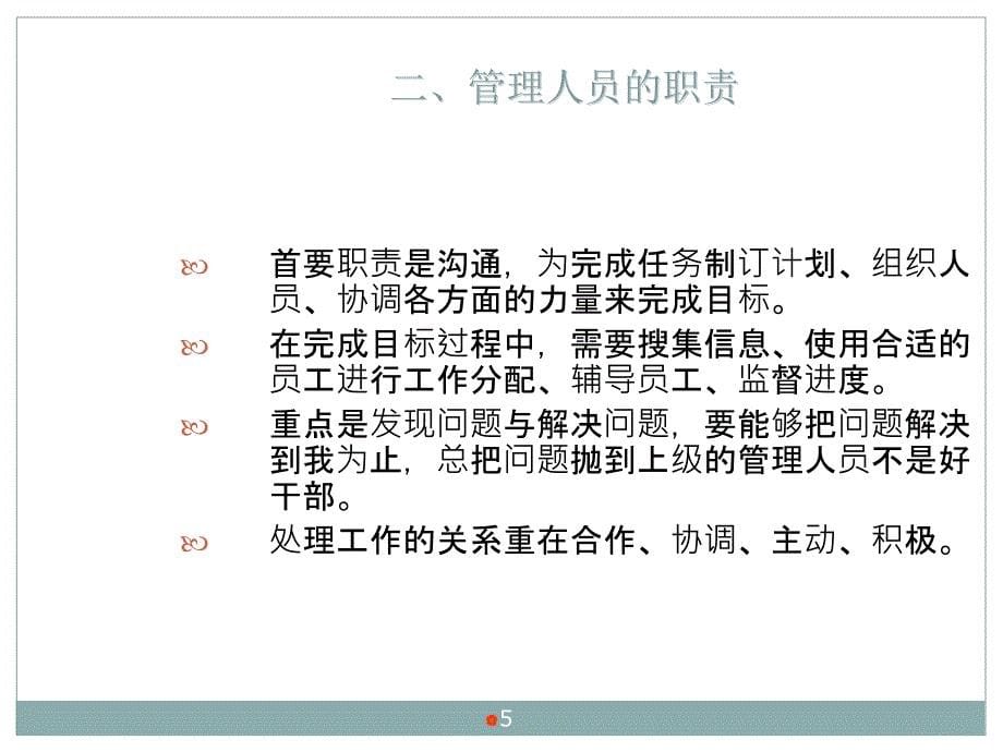 如何做一名合格的管理人员ppt课件.ppt_第5页