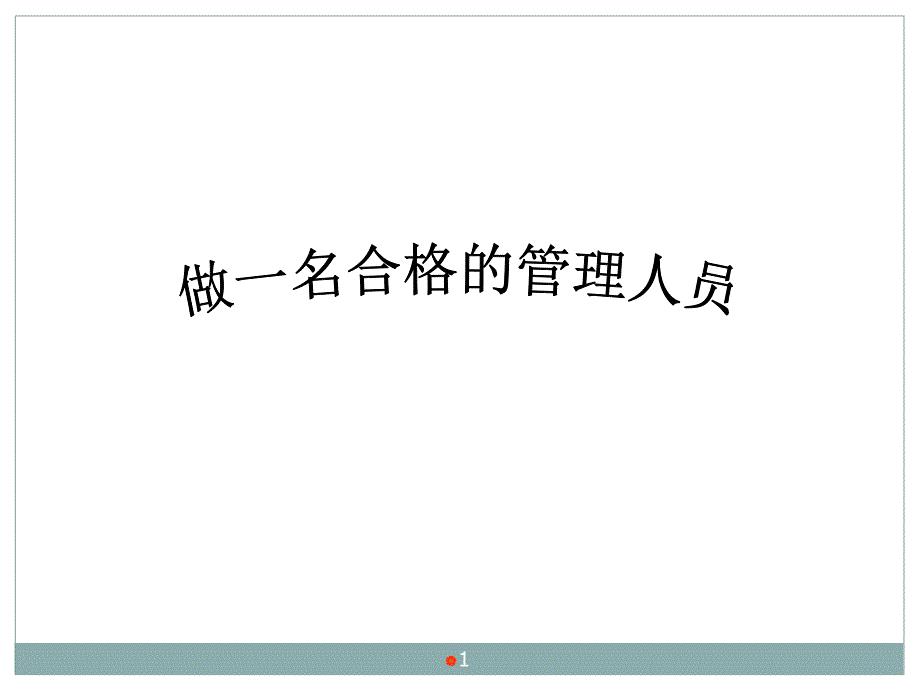如何做一名合格的管理人员ppt课件.ppt