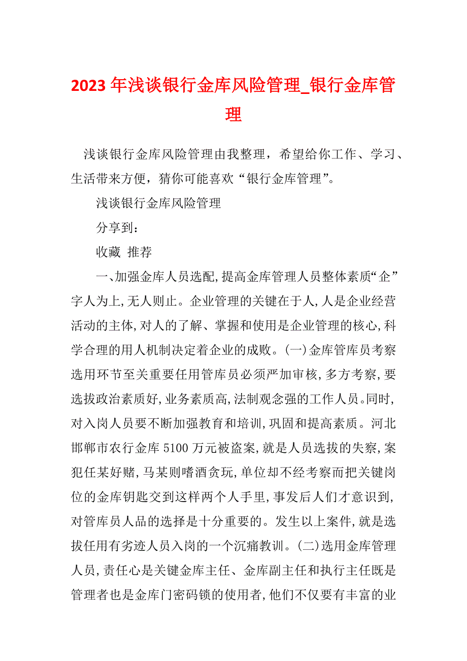 2023年浅谈银行金库风险管理_银行金库管理_第1页