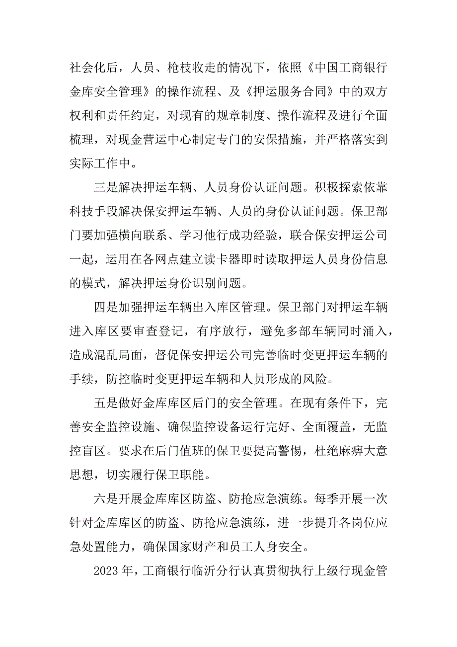 2023年浅谈银行金库风险管理_银行金库管理_第4页