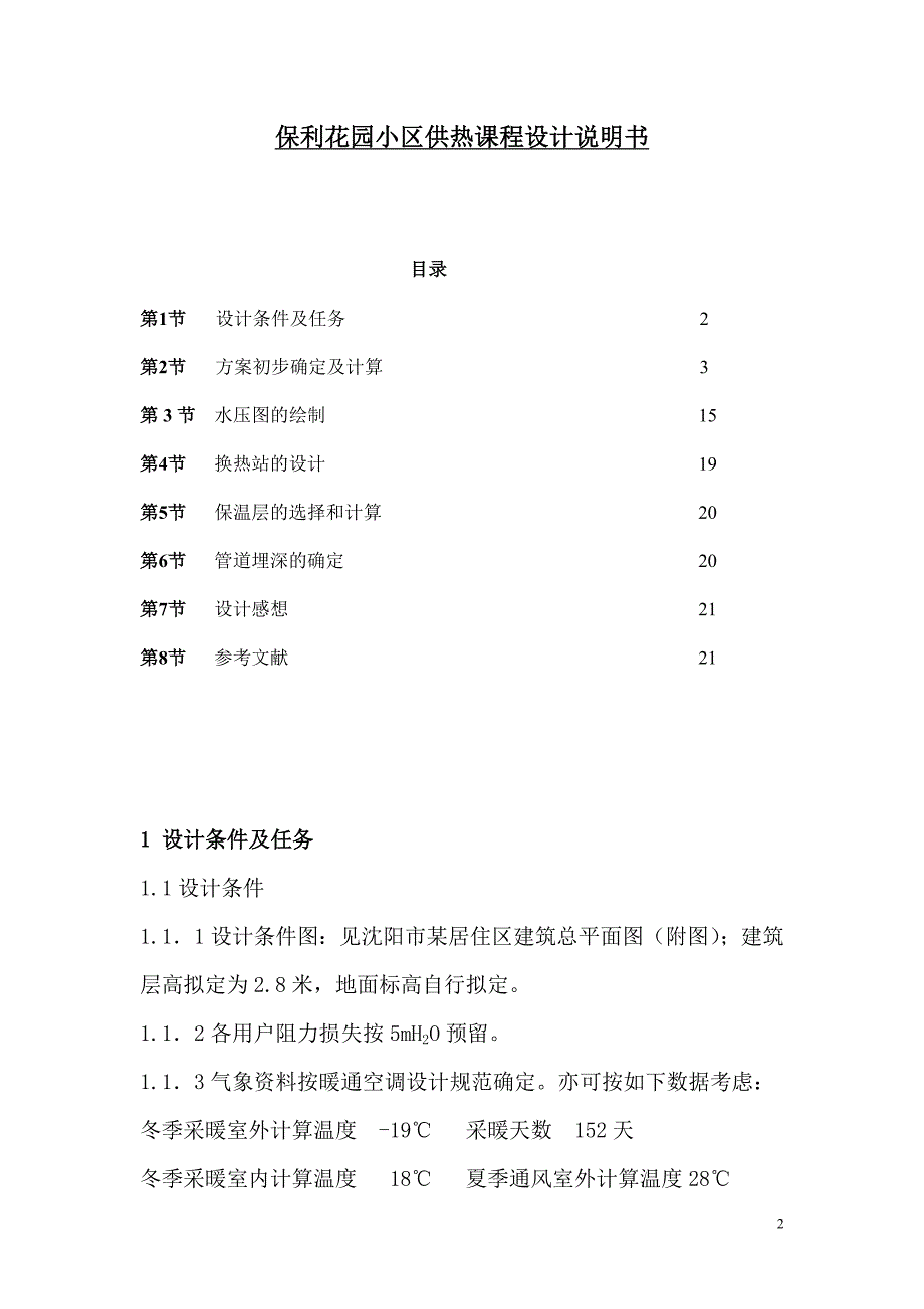 小区供热课程设计说明书.doc_第2页