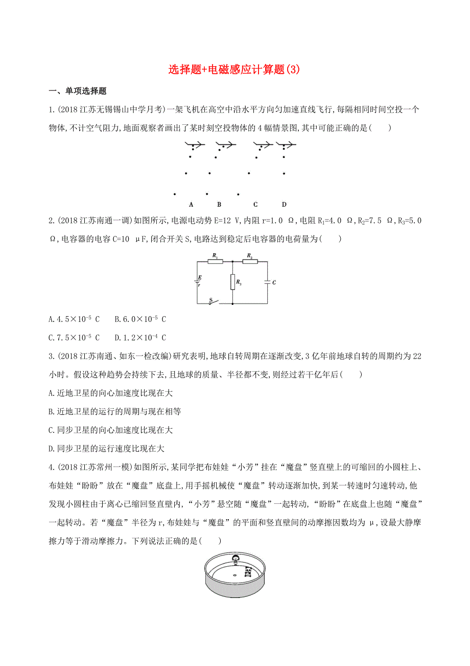 （江苏专用）2019高考物理三轮冲刺 考前组合提升练：选择题+电磁感应计算题（3）.docx_第1页