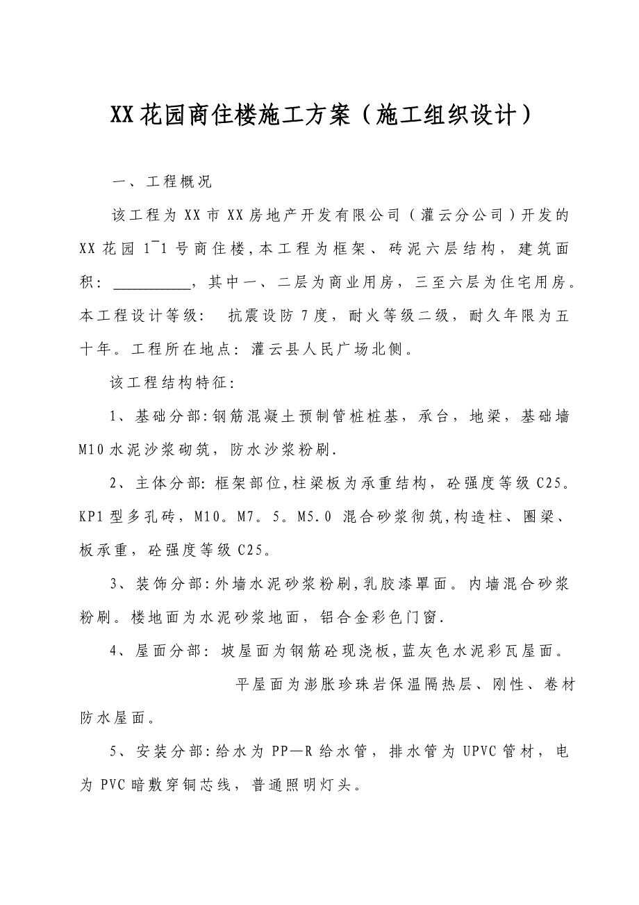 【建筑施工方案】XX花园商住楼施工方案(施工组织设计)_第1页