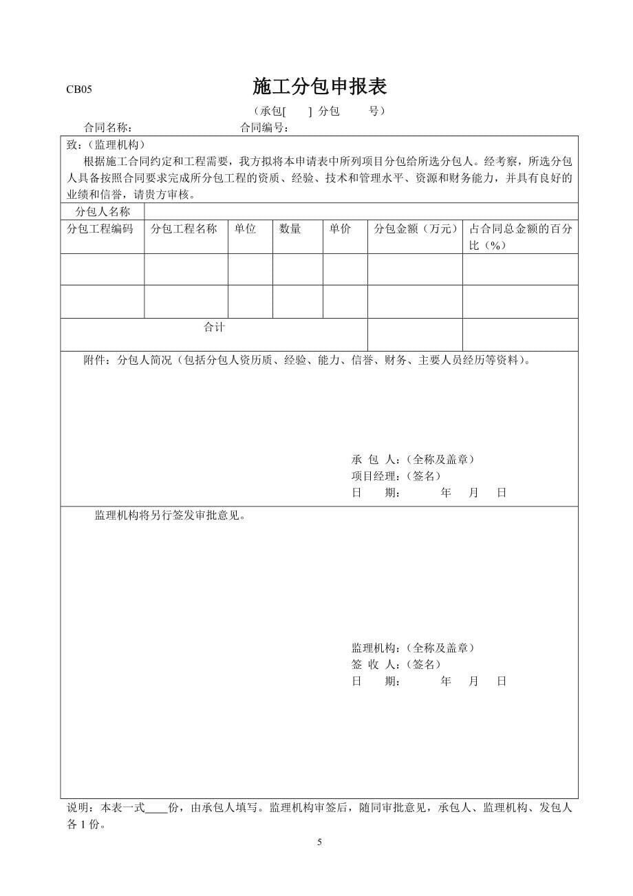 水利工程建设项目施工规范表格CB_第5页