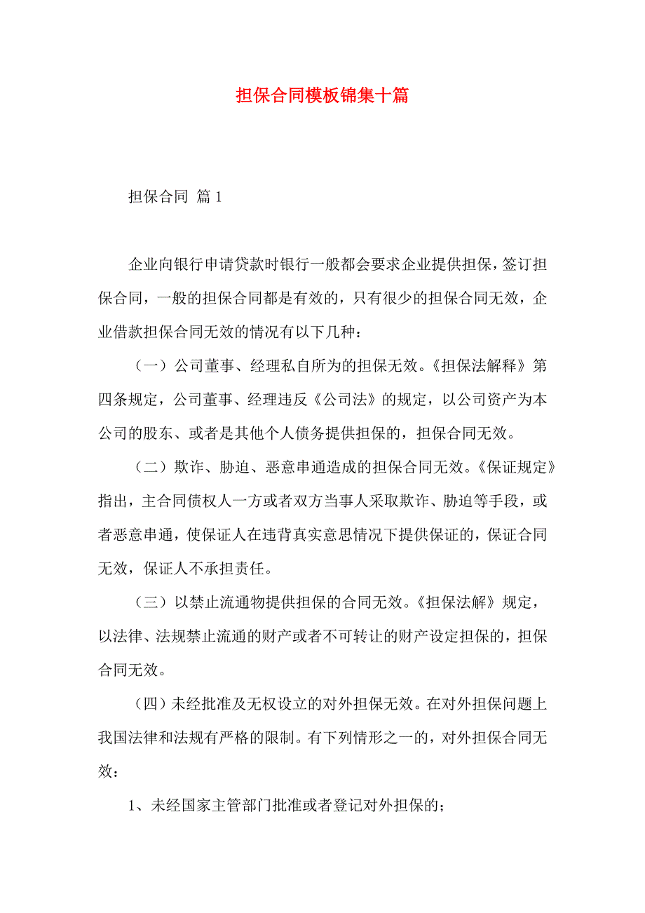 担保合同模板锦集十篇_第1页