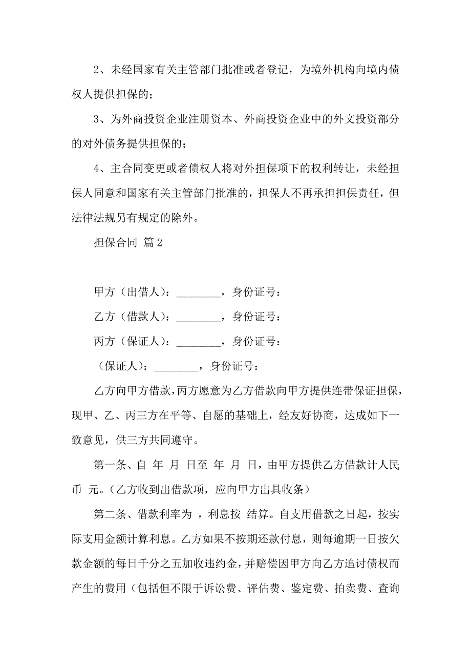 担保合同模板锦集十篇_第2页