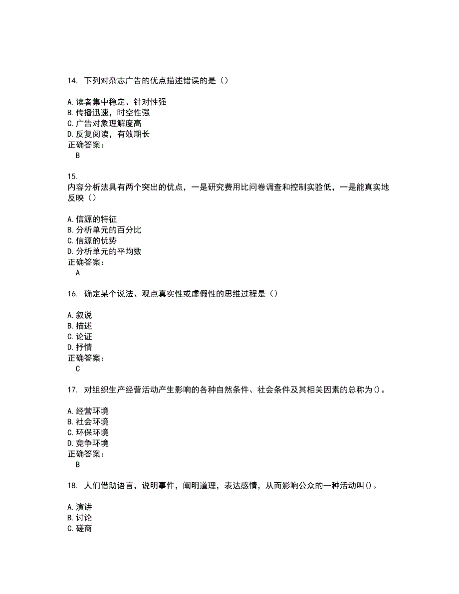 2022自考专业(公共关系)试题(难点和易错点剖析）含答案88_第4页