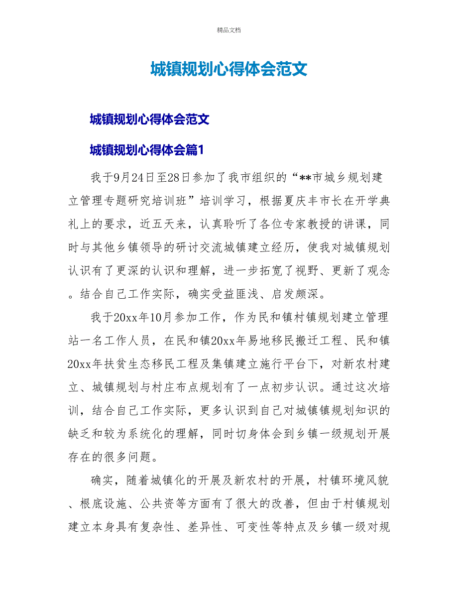 城镇规划心得体会范文_第1页