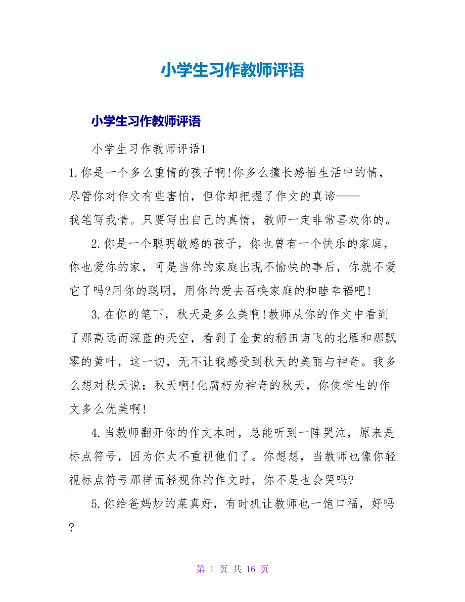 小学生习作老师评语.doc_第1页