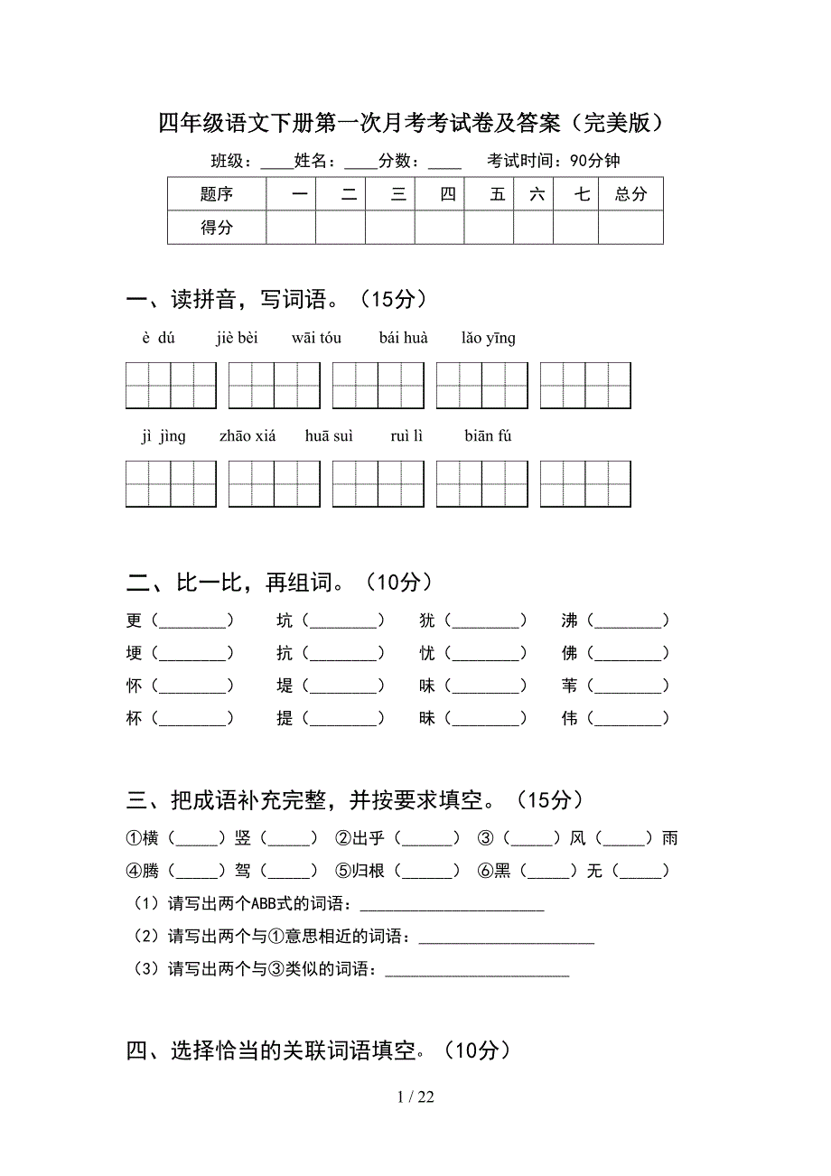 四年级语文下册第一次月考考试卷及答案完美版(4套).docx_第1页