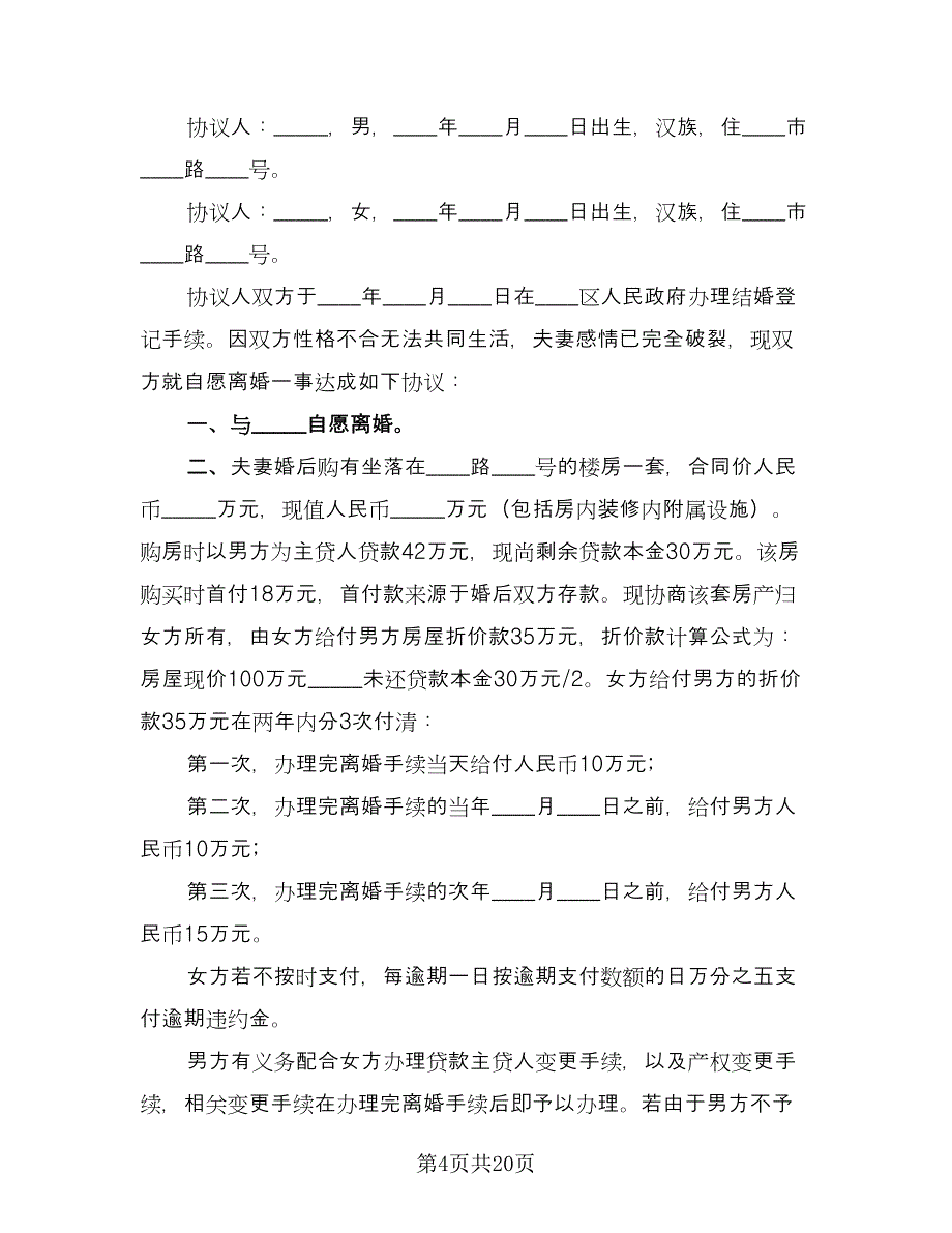 自愿离婚协议书电子模板（十一篇）.doc_第4页