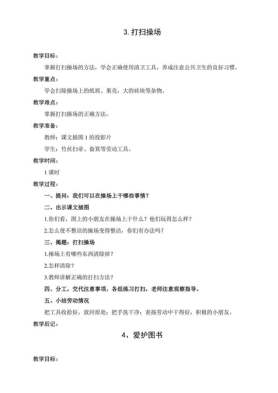 二年级下册劳动与技术教案_第4页