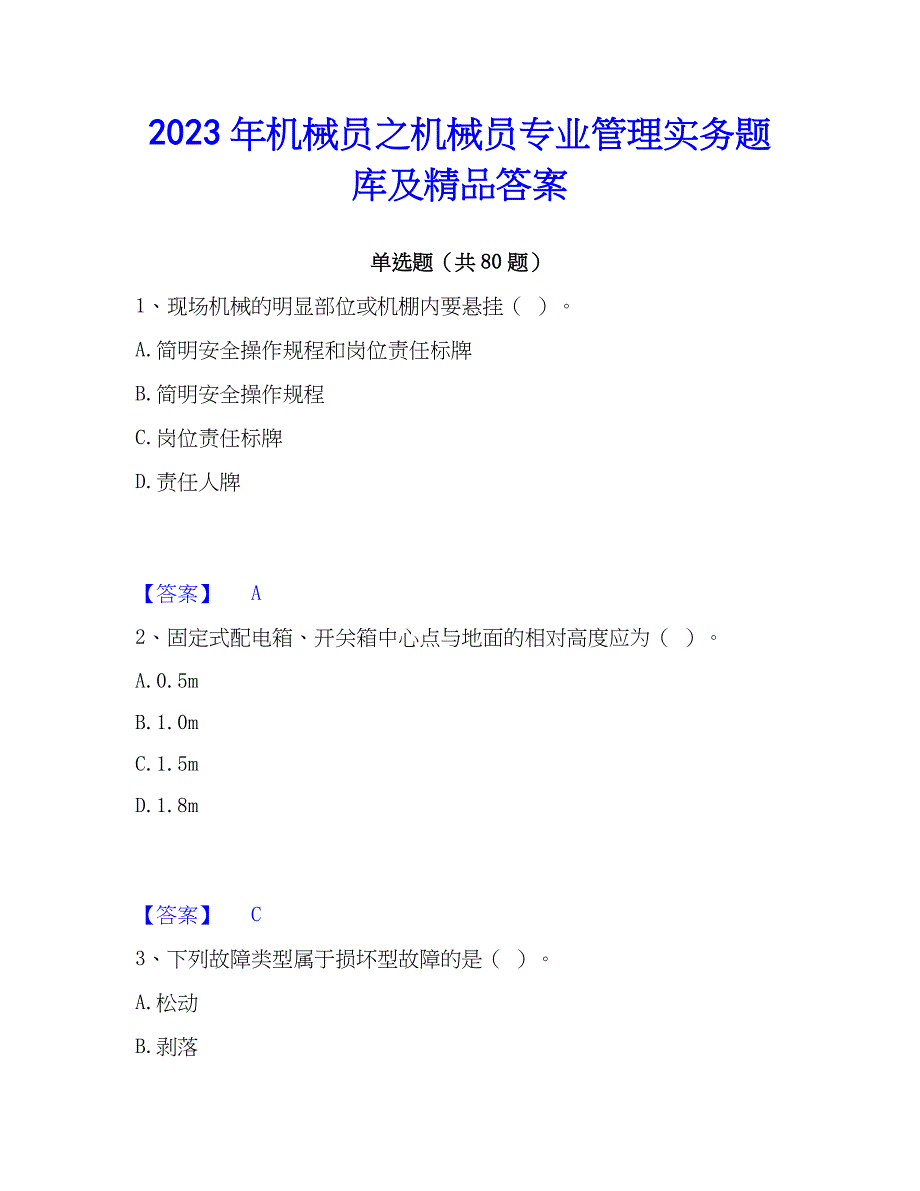 2023年机械员之机械员专业管理实务题库及精品答案_第1页