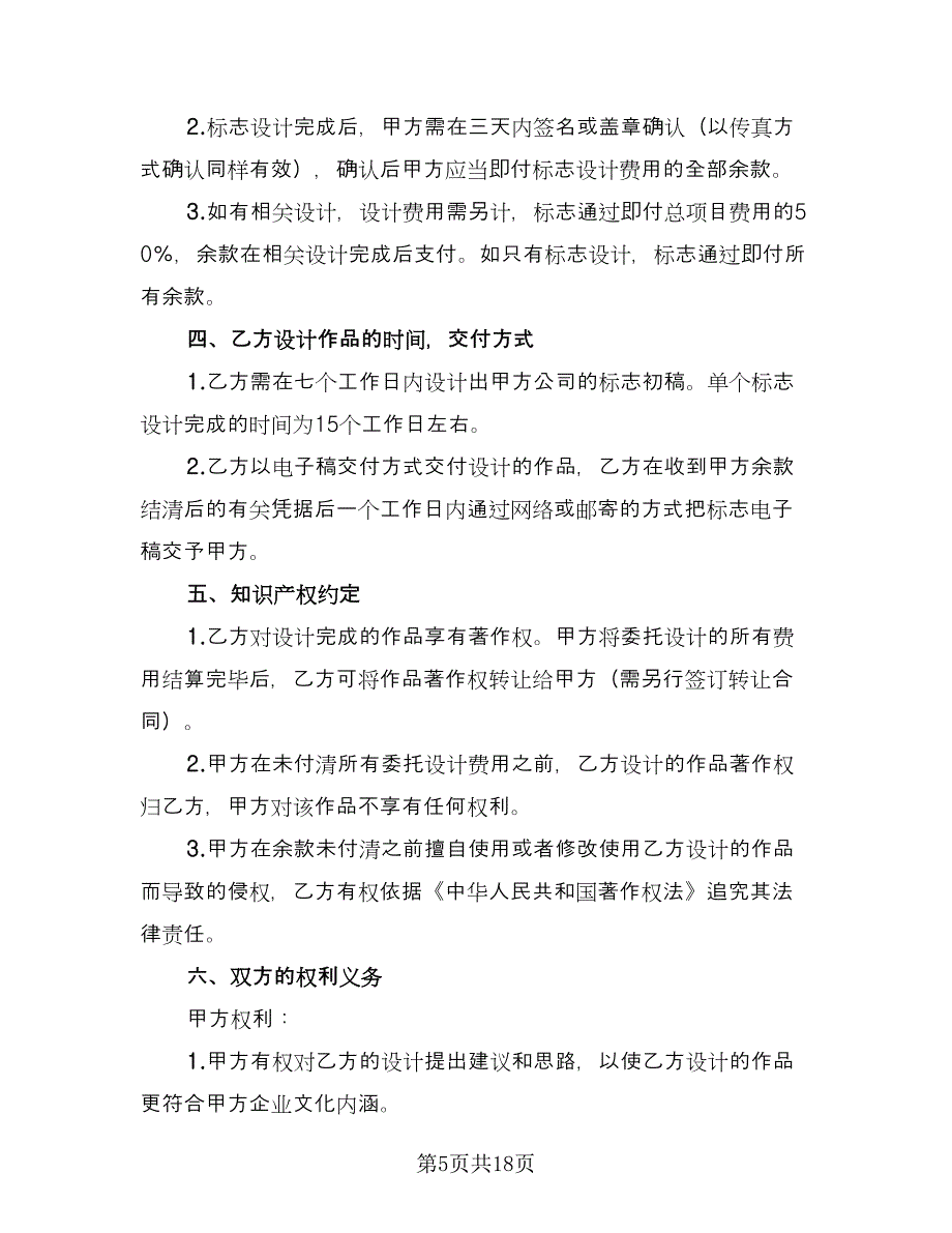 委托设计商标合同（7篇）_第5页