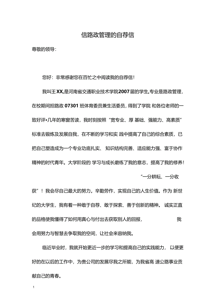 信路政管理的自荐信_第1页