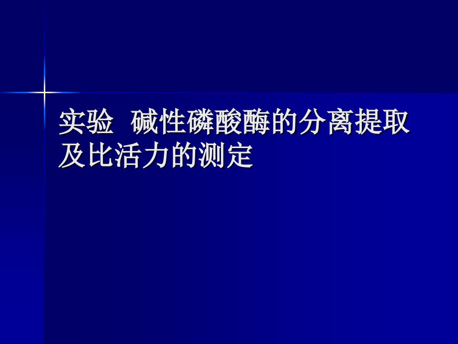 生物化学实验碱性磷酸酶的分离提取及比活力的_第1页