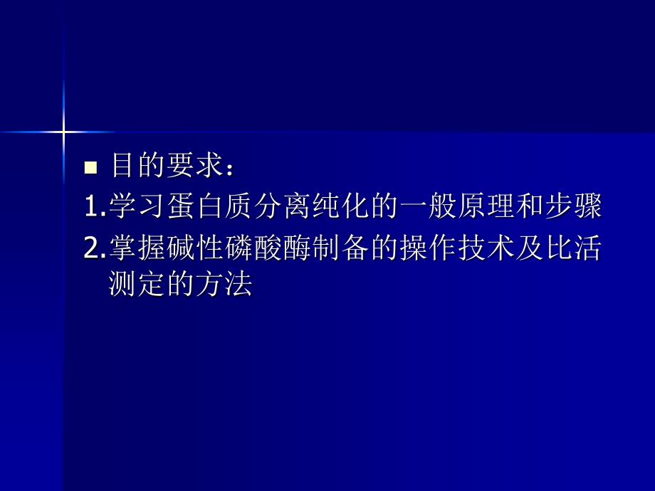 生物化学实验碱性磷酸酶的分离提取及比活力的_第2页