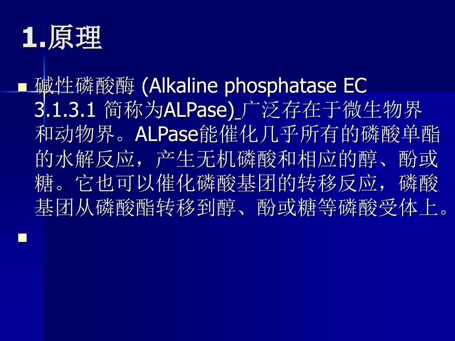 生物化学实验碱性磷酸酶的分离提取及比活力的_第3页