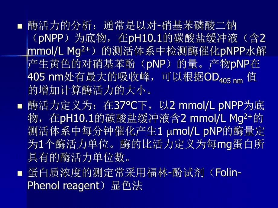 生物化学实验碱性磷酸酶的分离提取及比活力的_第5页