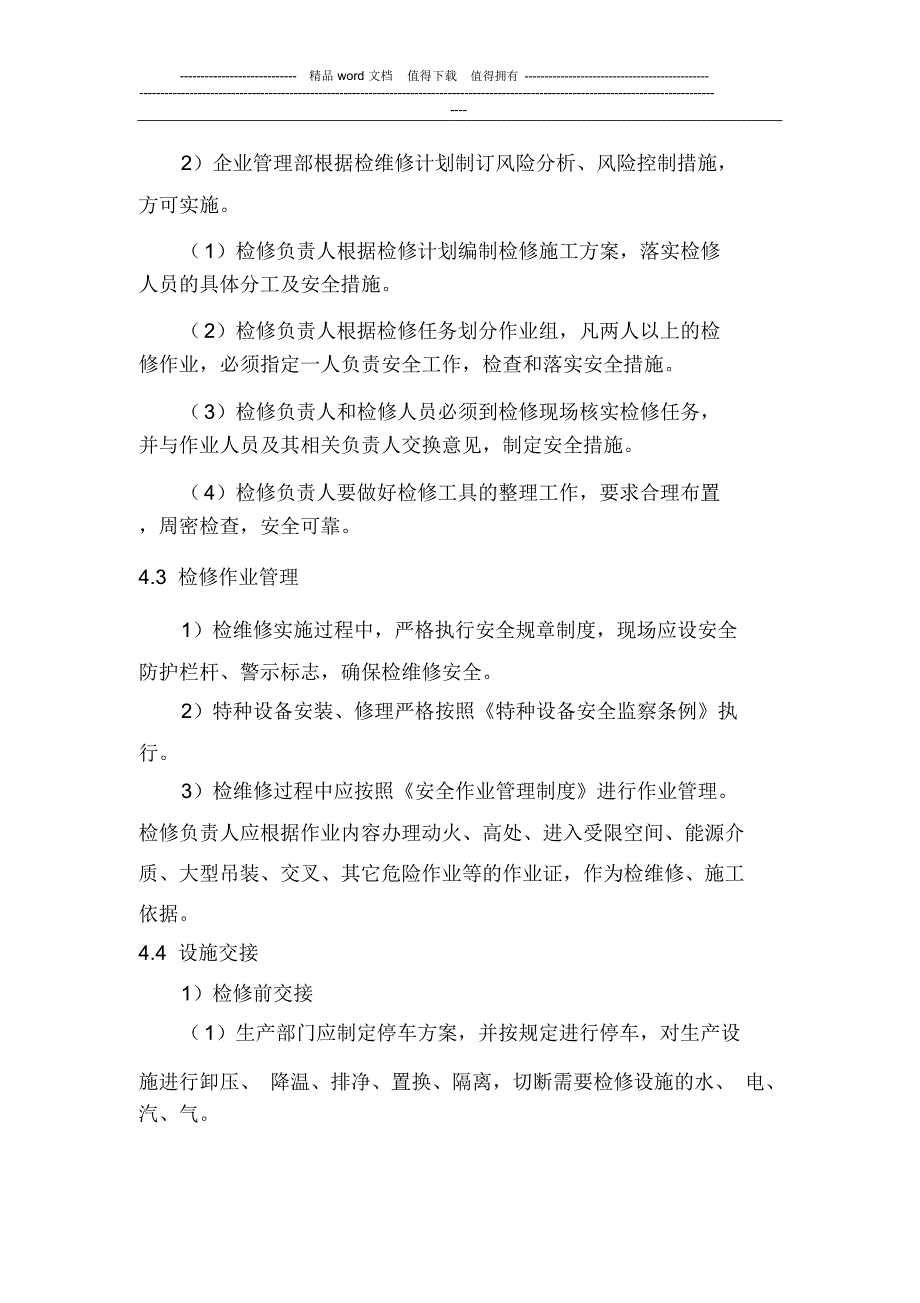 设备设施检维修安全管理制度_第3页