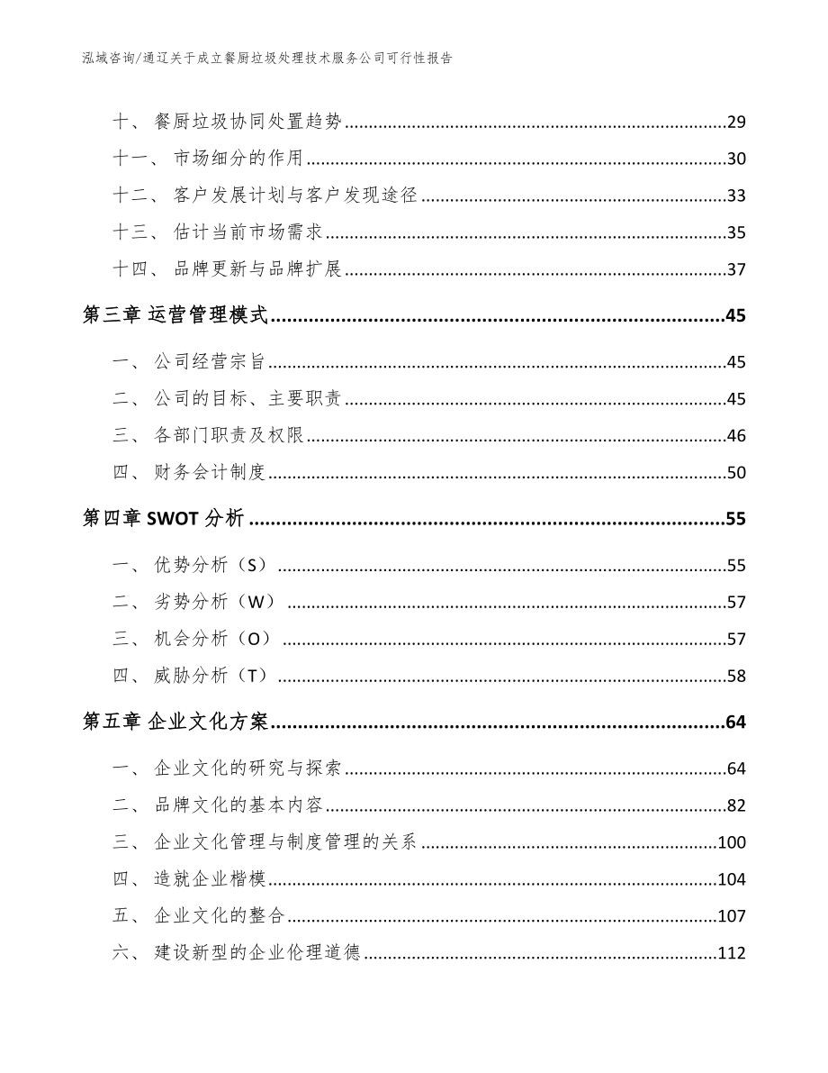 通辽关于成立餐厨垃圾处理技术服务公司可行性报告_第2页