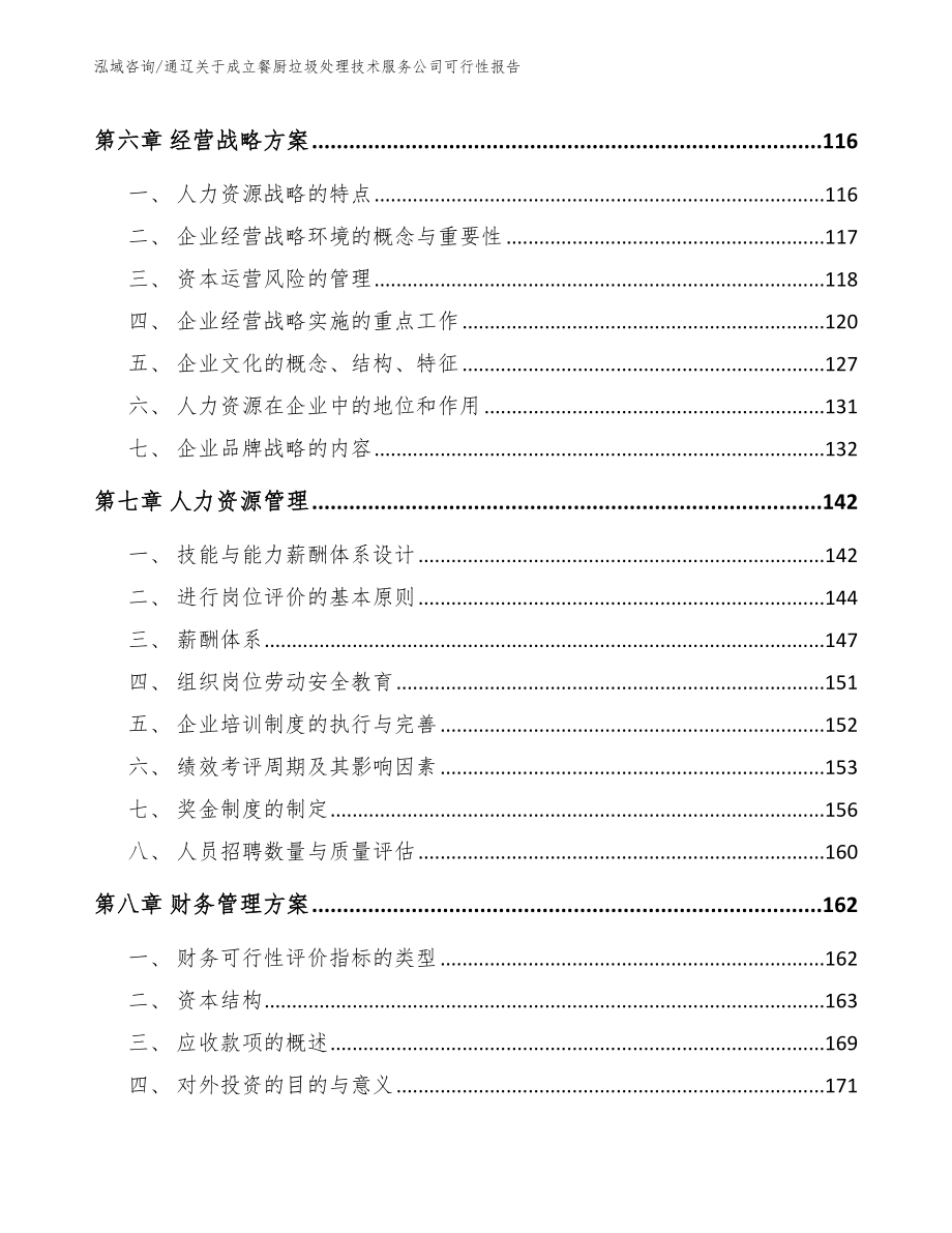 通辽关于成立餐厨垃圾处理技术服务公司可行性报告_第3页