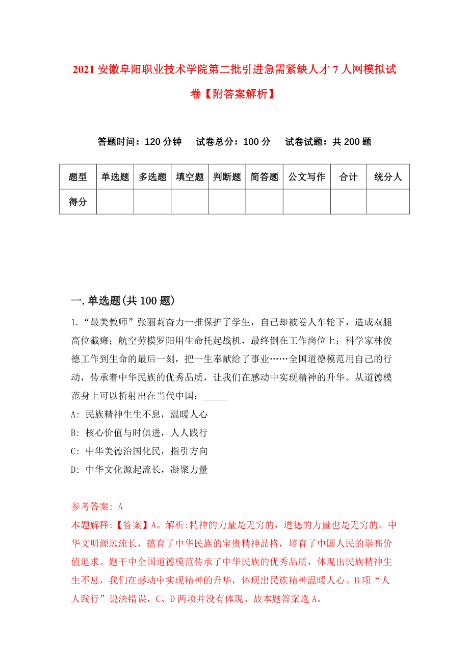 2021安徽阜阳职业技术学院第二批引进急需紧缺人才7人网模拟试卷【附答案解析】{9}_第1页