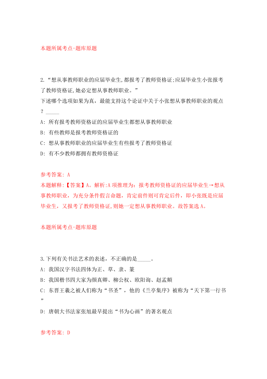 2021安徽阜阳职业技术学院第二批引进急需紧缺人才7人网模拟试卷【附答案解析】{9}_第2页