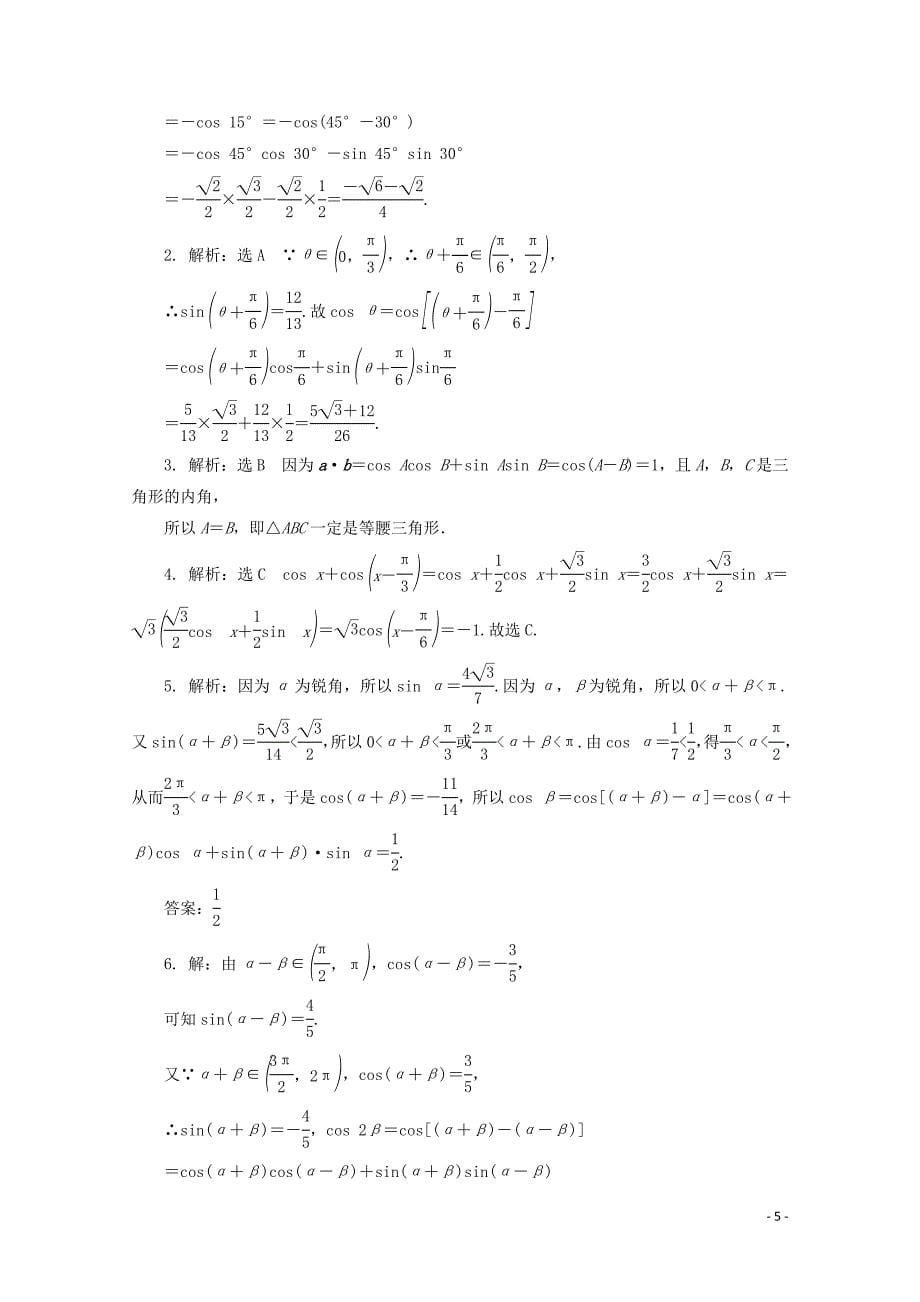 2019-2020学年高中数学 课下梯度提能（二十二）两角差的余弦公式 新人教A版必修4_第5页