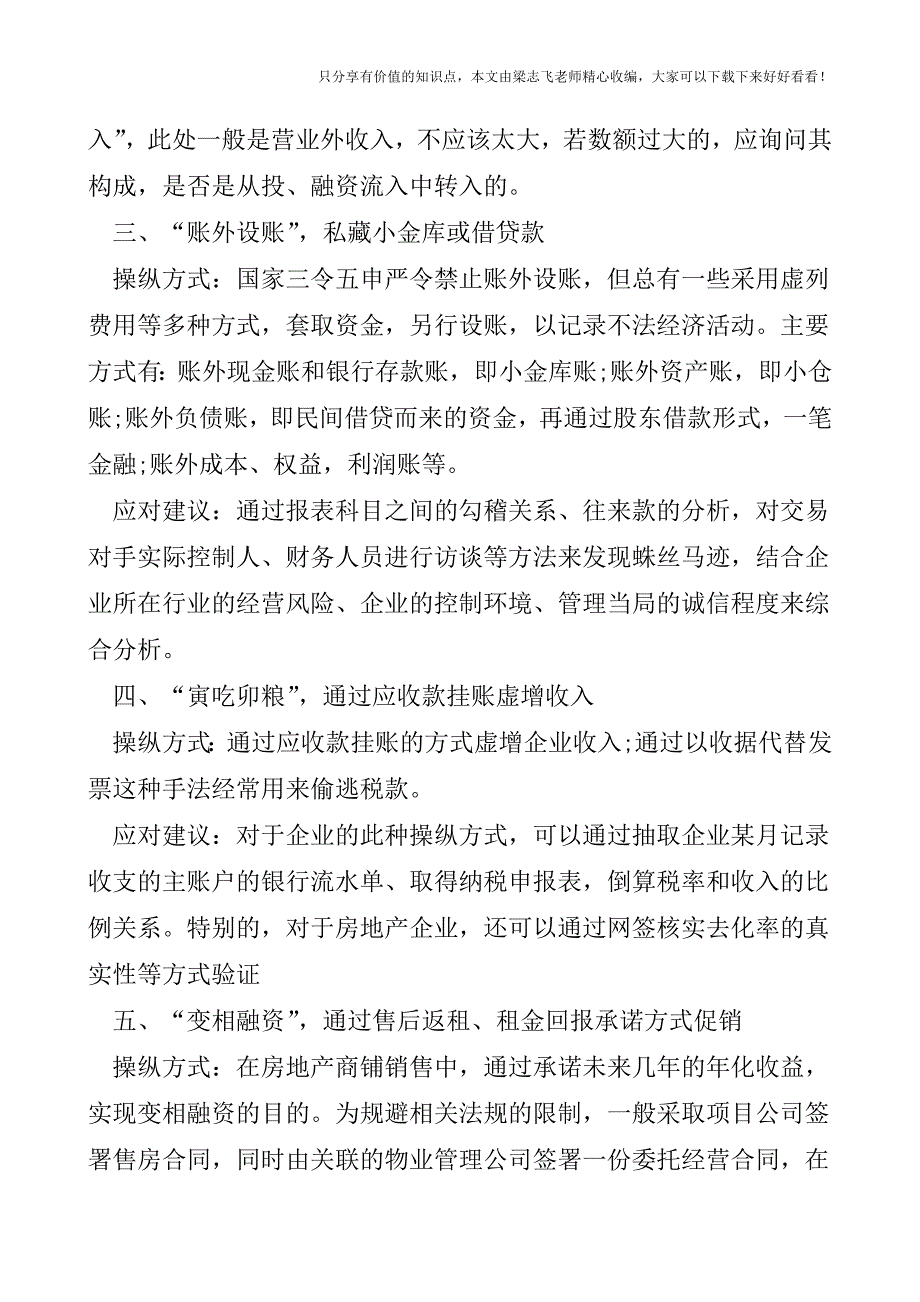 【会计实操经验】财务报表的十种操纵方式及应对.doc_第2页