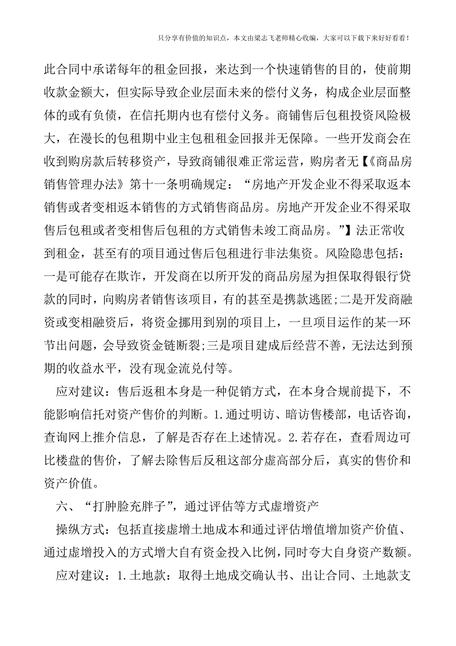 【会计实操经验】财务报表的十种操纵方式及应对.doc_第3页