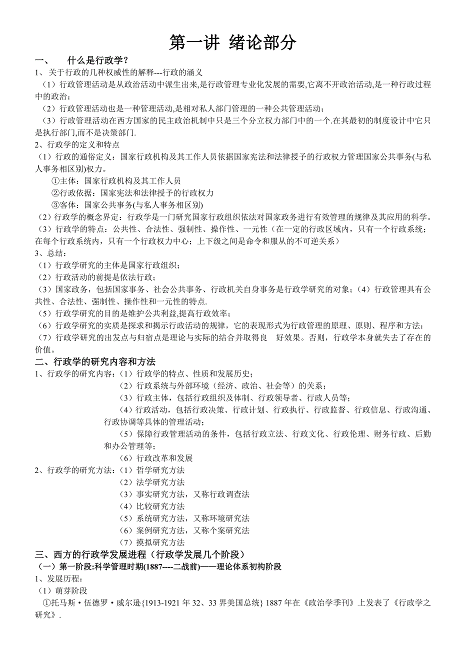 行政学笔记张永桃版本_第1页