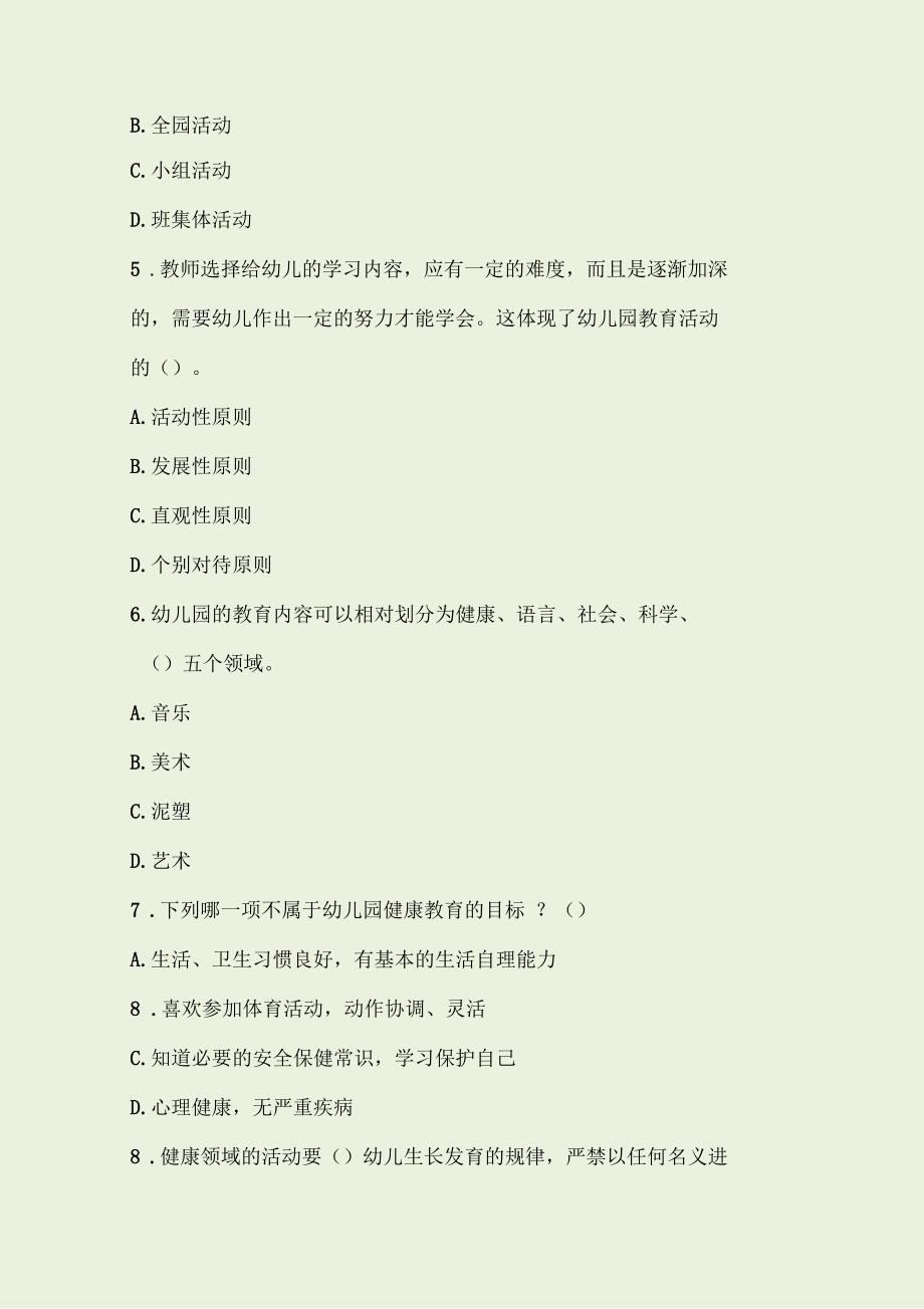 教育教学知识与能力综合素质教育活动的组织与实施(幼儿园习题)_第3页