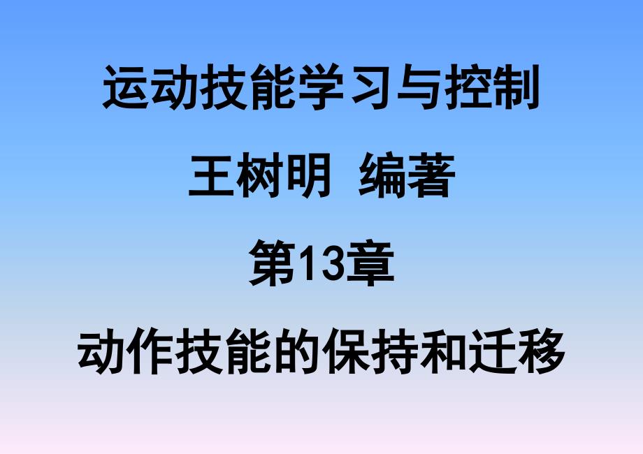 运动技能学习与控制-第13章动作技能的保持和迁移课件_第1页