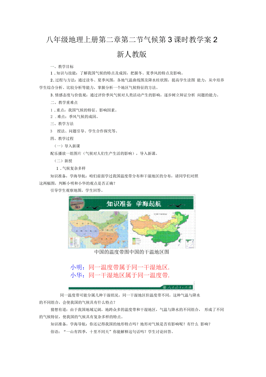 八年级地理上册第二章第二节气候第3课时教学案2新人教版_第1页